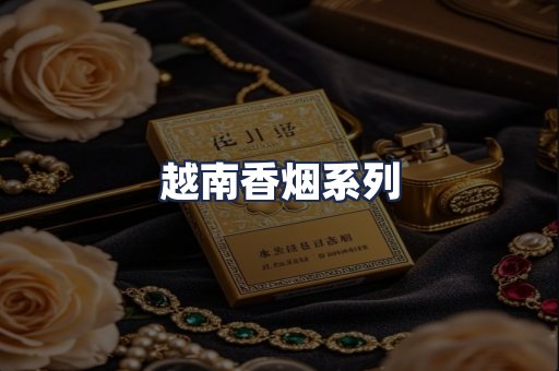越南香烟系列
